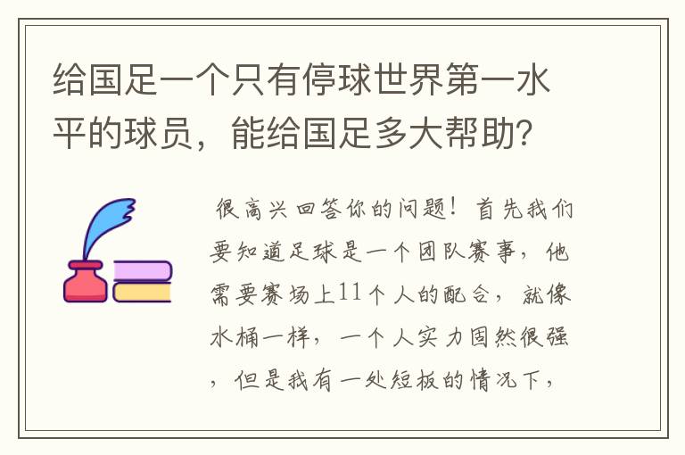 给国足一个只有停球世界第一水平的球员,能给国足多大帮助?