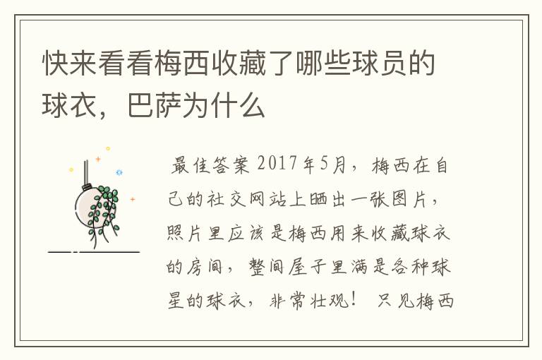快来看看梅西收藏了哪些球员的球衣,巴萨为什么