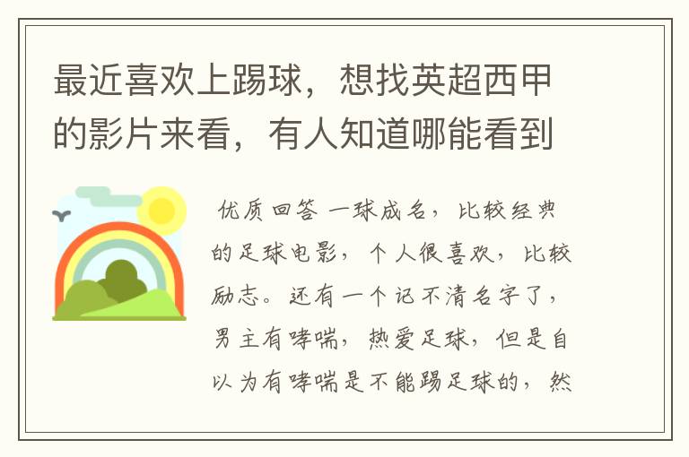 最近喜欢上踢球,想找英超西甲的影片来看,有人知道哪能看到吗