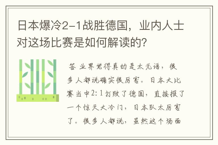 日本爆冷2-1战胜德国,业内人士对这场比赛是如何解读的?