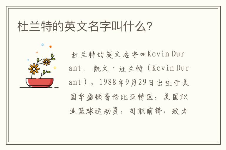 杜兰特的英文名字叫什么？