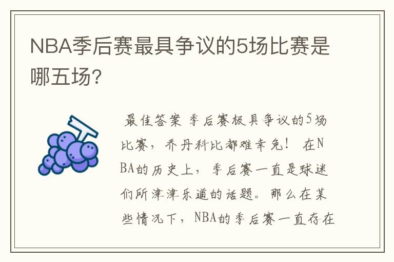 NBA季后赛最具争议的5场比赛是哪五场?