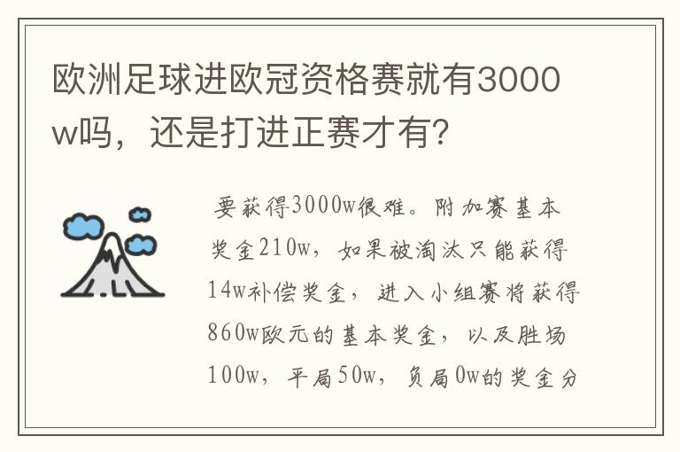 欧洲足球进欧冠资格赛就有3000w吗,还是打进正赛才有?