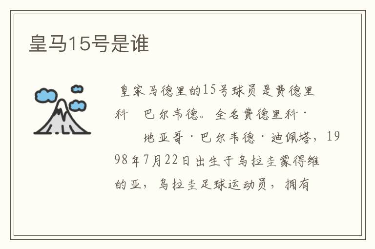皇马15号是谁