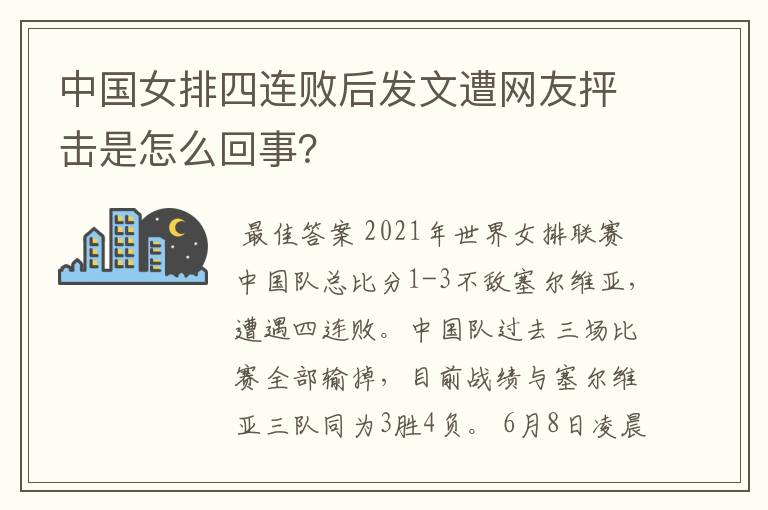 中国女排四连败后发文遭网友抨击是怎么回事?