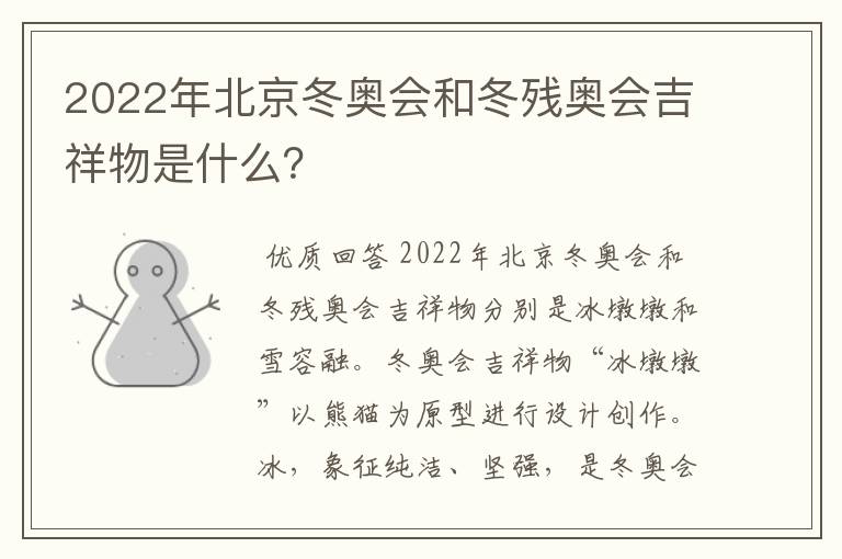 2022年北京冬奥会和冬残奥会吉祥物是什么?