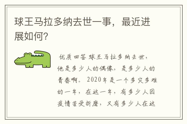 球王马拉多纳去世一事,最近进展如何?