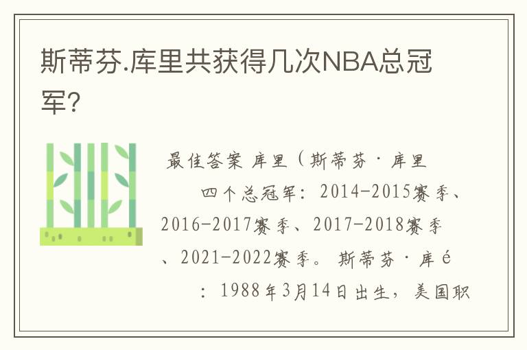 斯蒂芬.库里共获得几次NBA总冠军?