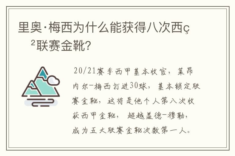 里奥·梅西为什么能获得八次西甲联赛金靴?