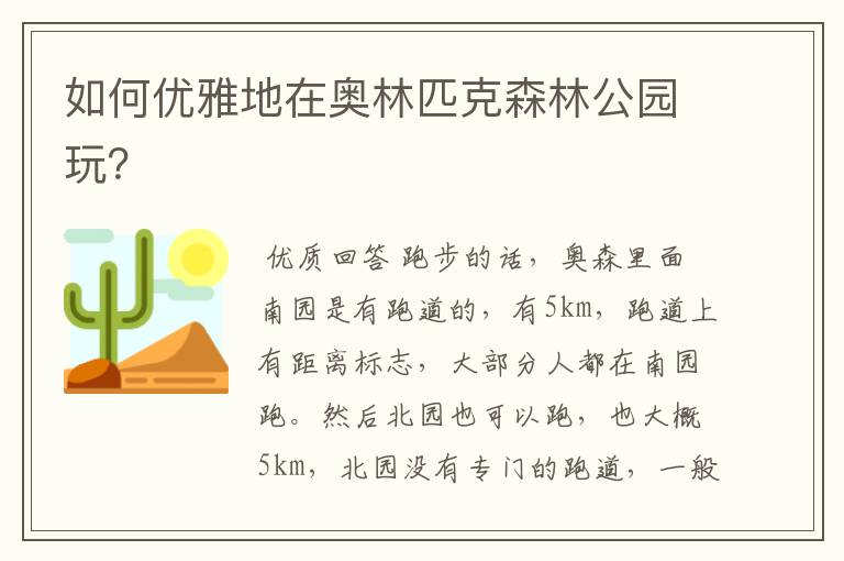 如何优雅地在奥林匹克森林公园玩?