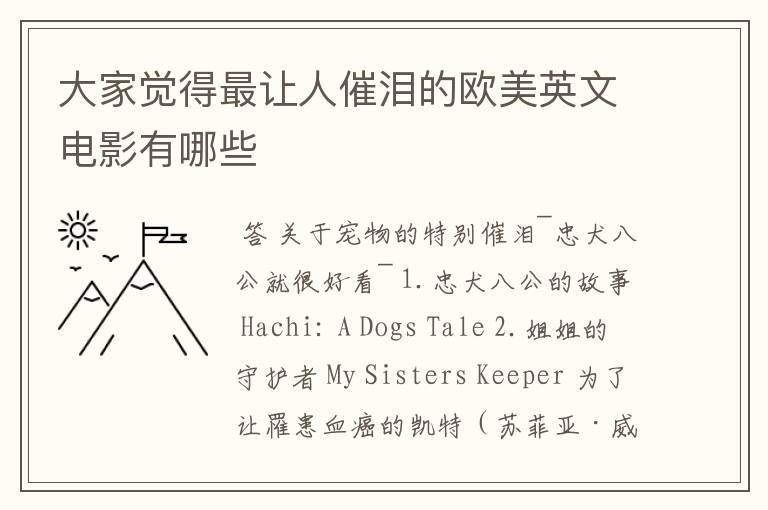 大家觉得最让人催泪的欧美英文电影有哪些