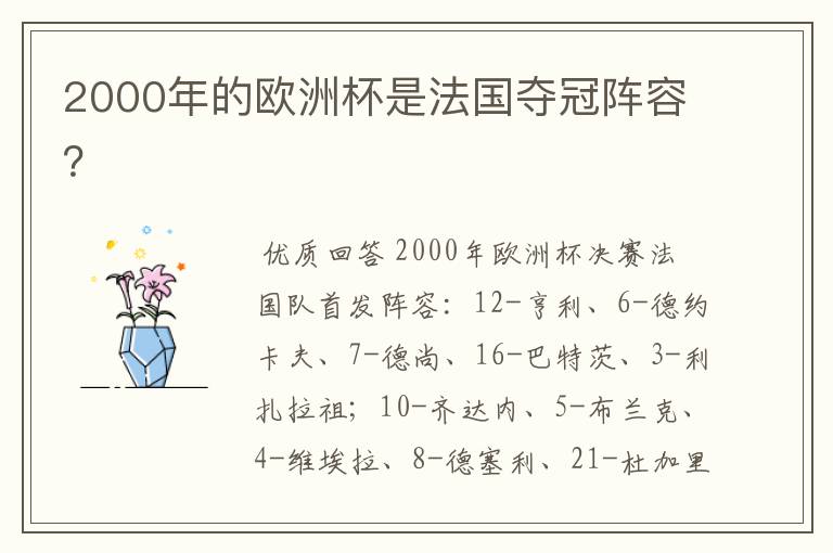 2000年的欧洲杯是法国夺冠阵容?