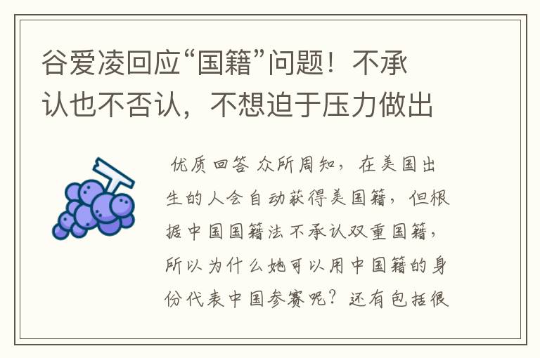 谷爱凌回应“国籍”问题!不承认也不否认,不想迫于压力做出选择,如何看