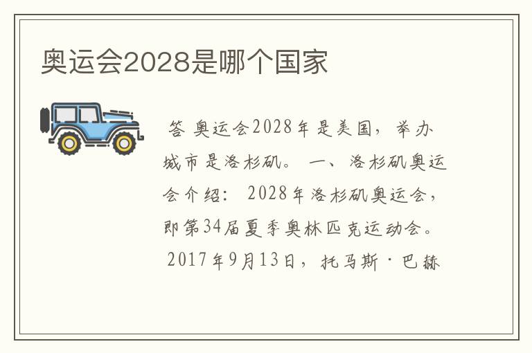 奥运会2028是哪个国家
