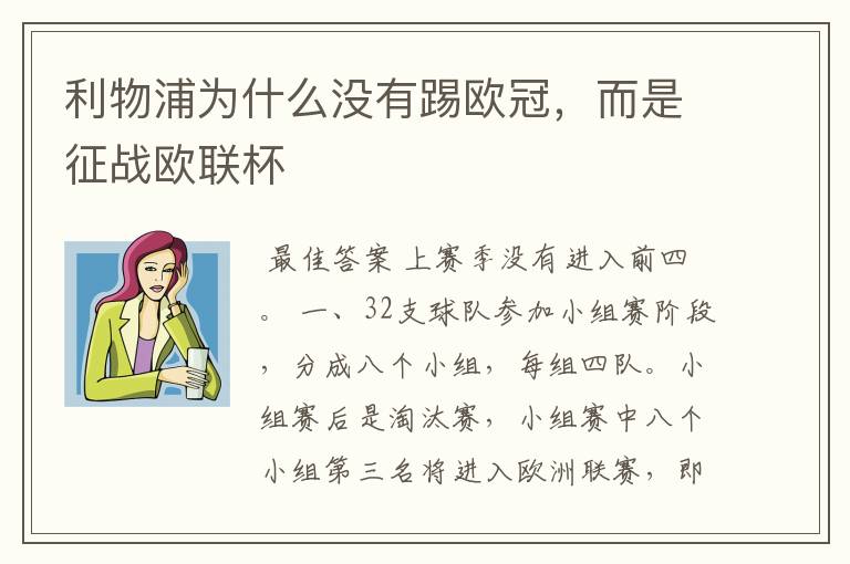 利物浦为什么没有踢欧冠,而是征战欧联杯