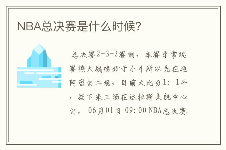NBA总决赛是什么时候？