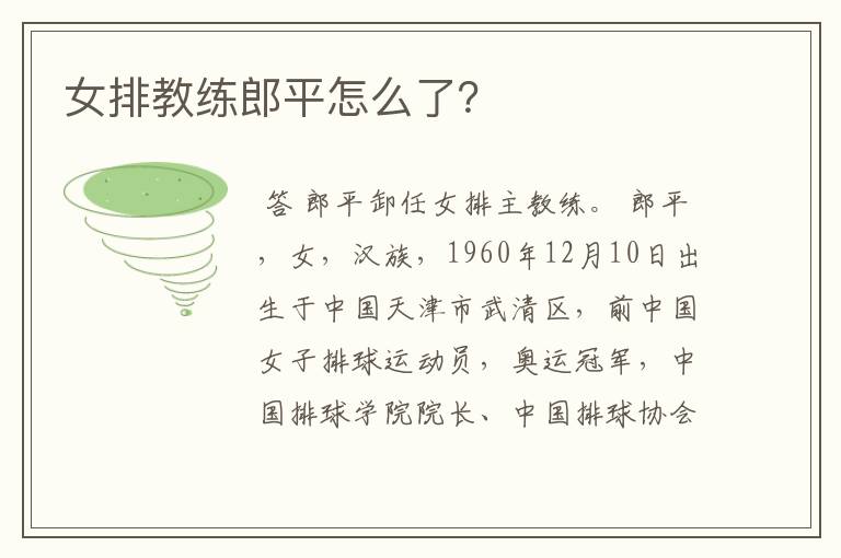 女排教练郎平怎么了?