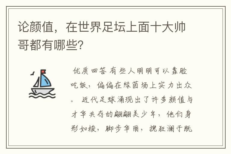 论颜值,在世界足坛上面十大帅哥都有哪些?