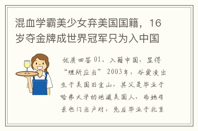 混血学霸美少女弃美国国籍,16岁夺金牌成世界冠军只为入中国 ,她是谁?