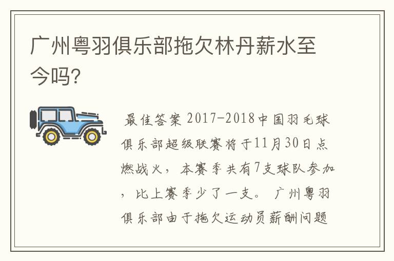 广州粤羽俱乐部拖欠林丹薪水至今吗?