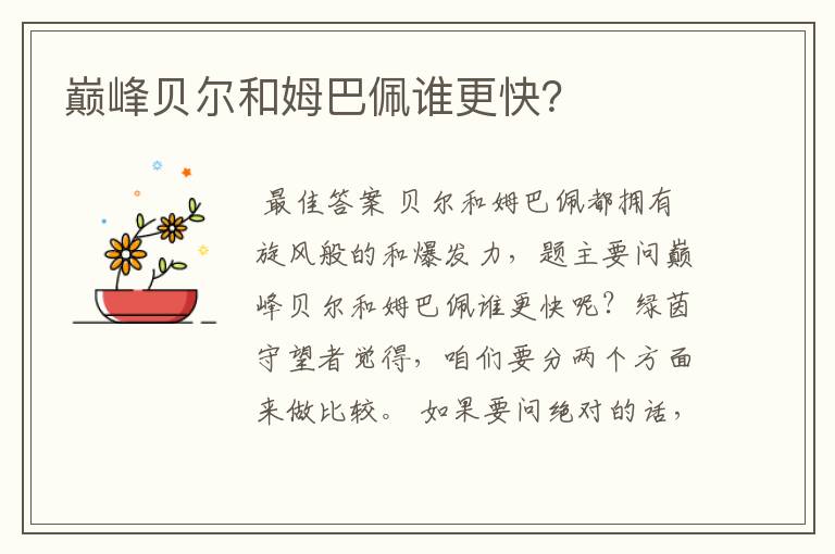 巅峰贝尔和姆巴佩谁更快?