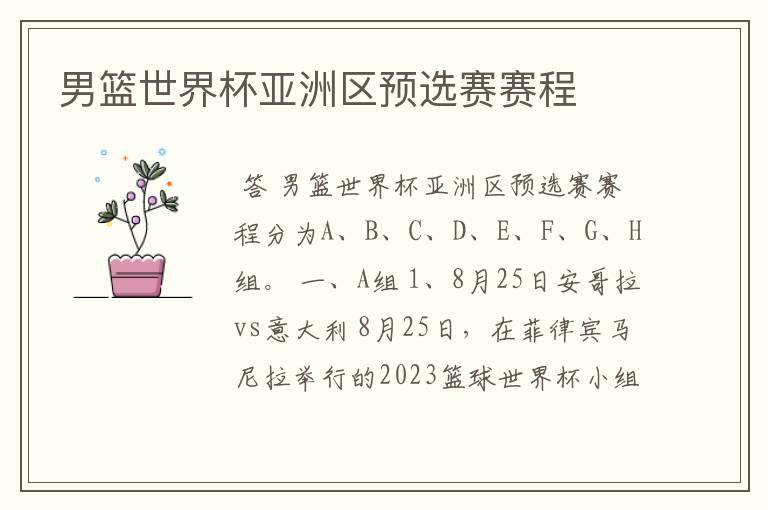 男篮世界杯亚洲区预选赛赛程