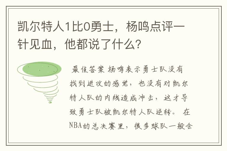 凯尔特人1比0勇士,杨鸣点评一针见血,他都说了什么?