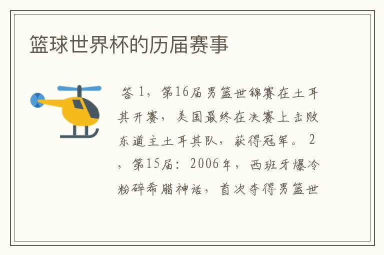 篮球世界杯的历届赛事