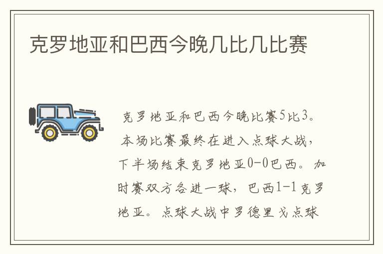 克罗地亚和巴西今晚几比几比赛