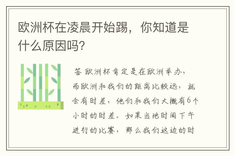 欧洲杯在凌晨开始踢,你知道是什么原因吗?