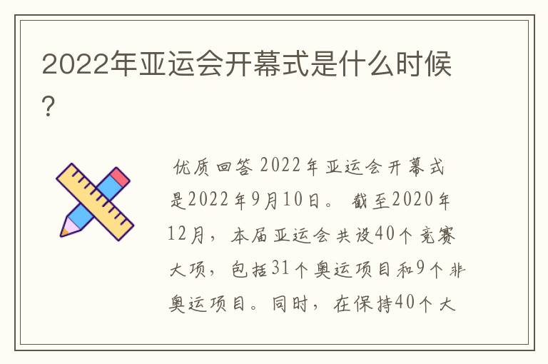 2022年亚运会开幕式是什么时候?
