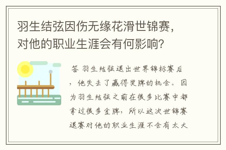 羽生结弦因伤无缘花滑世锦赛,对他的职业生涯会有何影响?