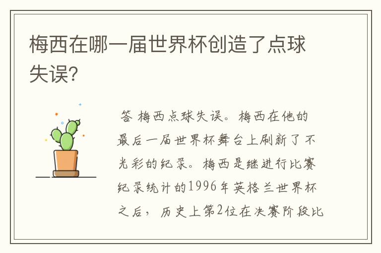 梅西在哪一届世界杯创造了点球失误?