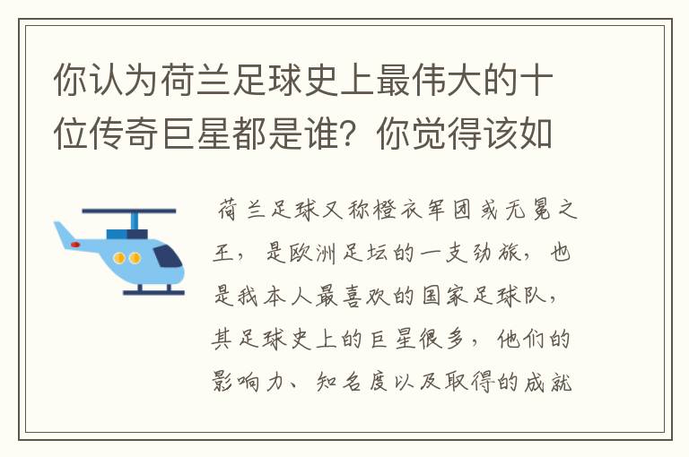 你认为荷兰足球史上最伟大的十位传奇巨星都是谁?你觉得该如何排序?