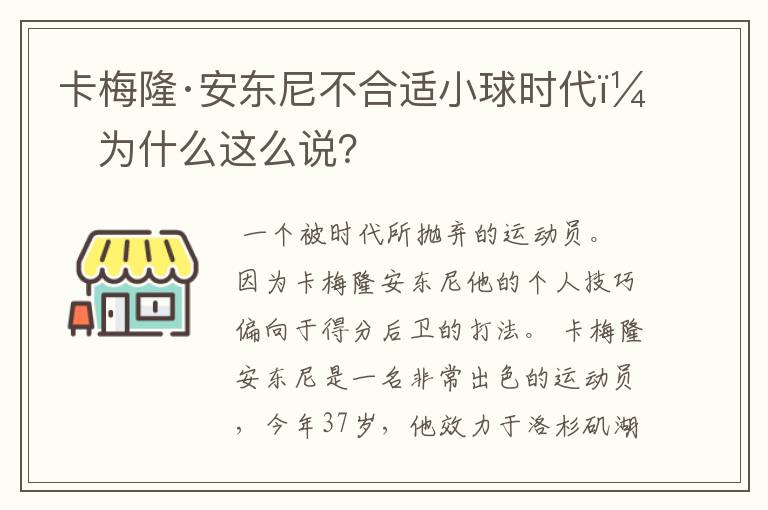 卡梅隆·安东尼不合适小球时代,为什么这么说?