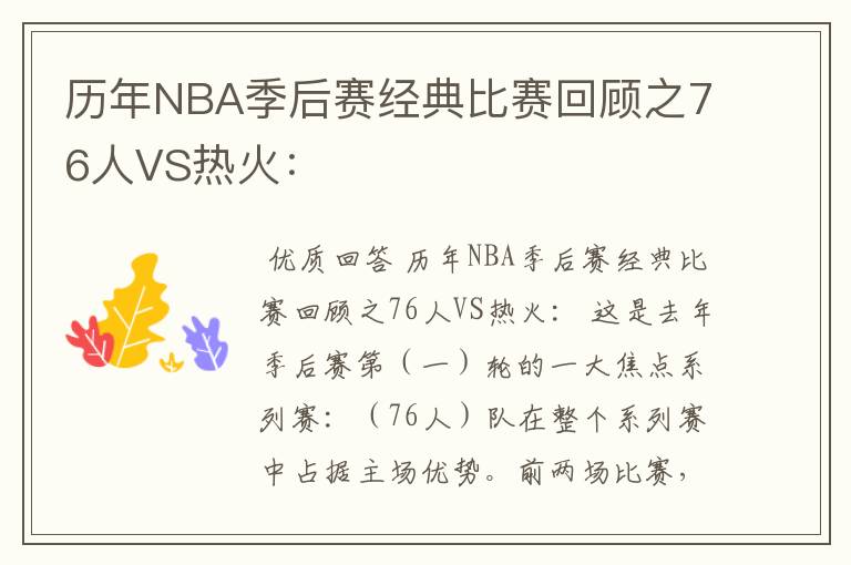 历年NBA季后赛经典比赛回顾之76人VS热火: