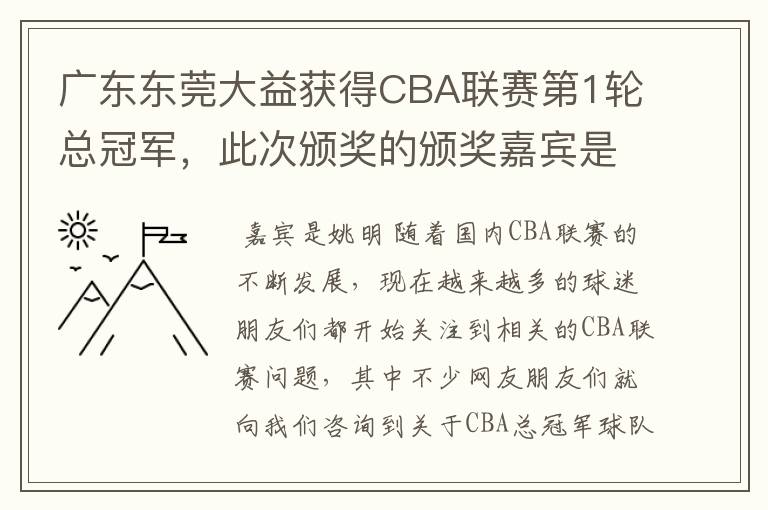 广东东莞大益获得CBA联赛第1轮总冠军,此次颁奖的颁奖嘉宾是谁?