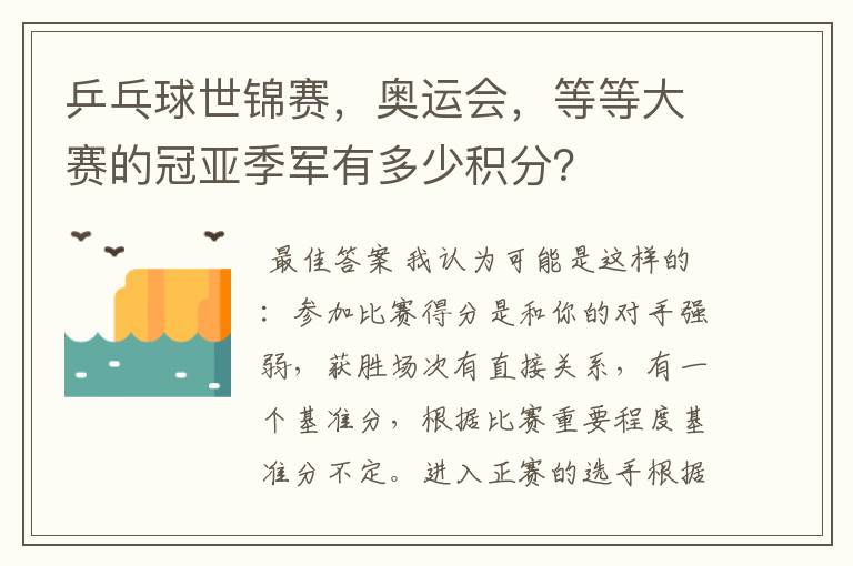 乒乓球世锦赛,奥运会,等等大赛的冠亚季军有多少积分?