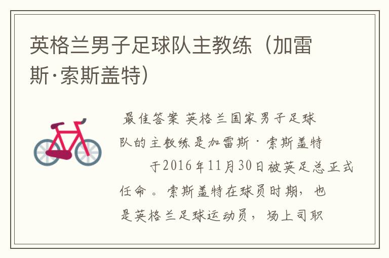 英格兰男子足球队主教练(加雷斯·索斯盖特)