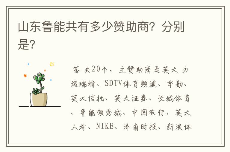 山东鲁能共有多少赞助商?分别是?