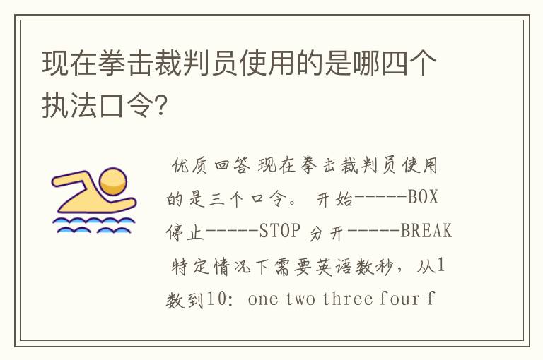 现在拳击裁判员使用的是哪四个执法口令?