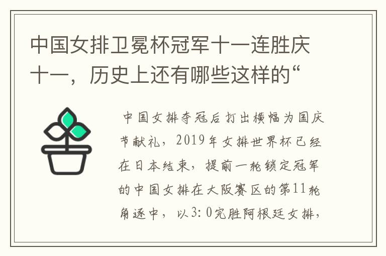 中国女排卫冕杯冠军十一连胜庆十一,历史上还有哪些这样的“巧合”