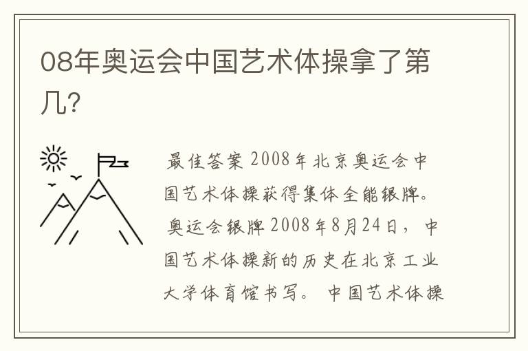 08年奥运会中国艺术体操拿了第几?