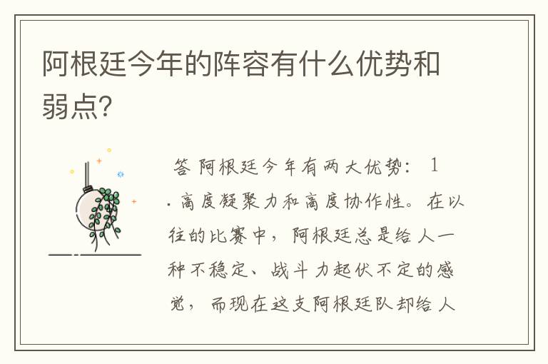 阿根廷今年的阵容有什么优势和弱点?