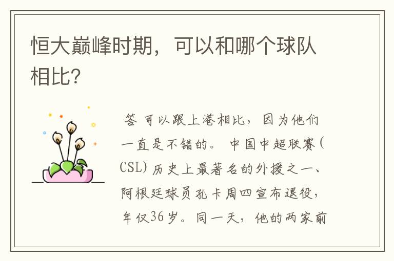 恒大巅峰时期,可以和哪个球队相比?