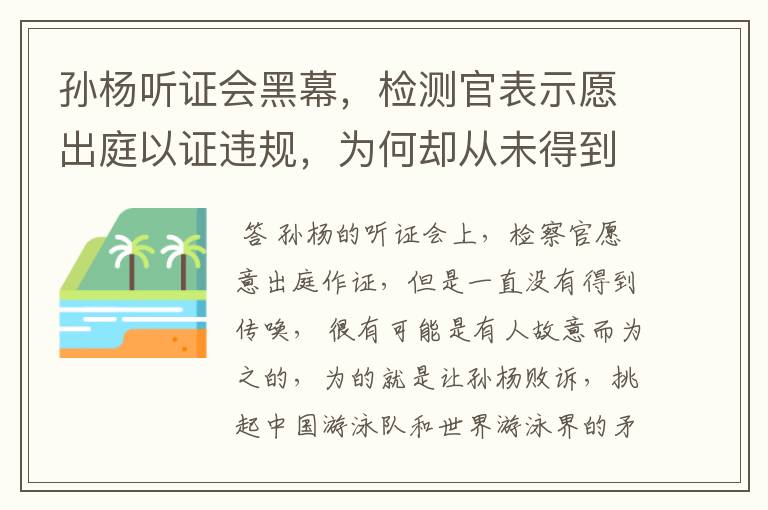 孙杨听证会黑幕,检测官表示愿出庭以证违规,为何却从未得到传唤?