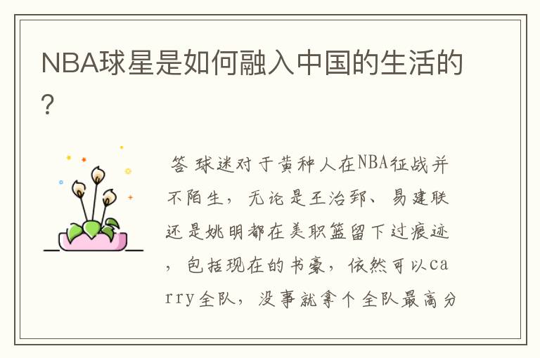NBA球星是如何融入中国的生活的?
