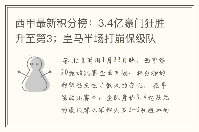 西甲最新积分榜:3.4亿豪门狂胜升至第3;皇马半场打崩保级队