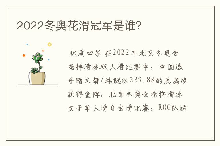 2022冬奥花滑冠军是谁?