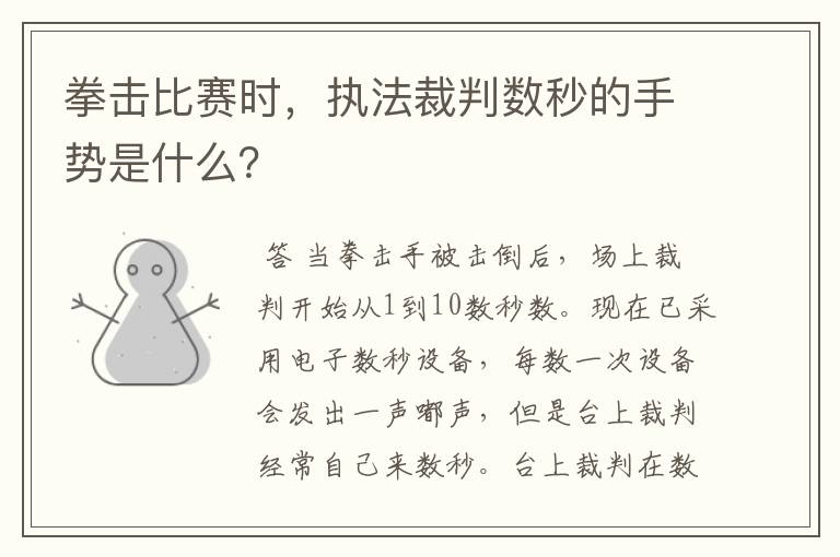 拳击比赛时,执法裁判数秒的手势是什么?